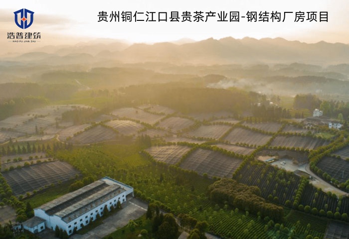 貴州銅仁江口縣貴茶產業園-鋼結構廠房項目